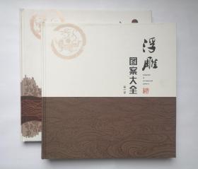 韵东方.装饰集+浮雕图案大集(两册合售)   好品