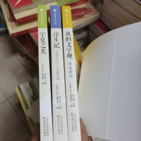 黄河书系 第一辑全三册：我的文学观寄语黄河、浮生记、宁夏之美
