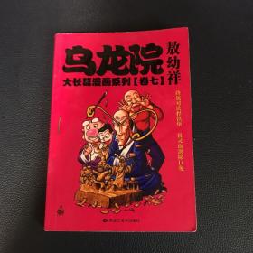 乌龙院大长篇漫画系列 卷7 卷七