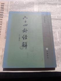 六十四卦经解：易学典籍选刊