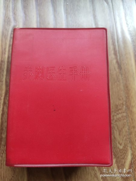 赤脚医生手册】