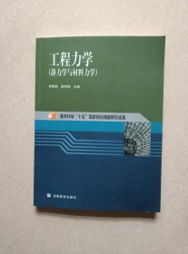 工程力学：静力学与材料力学