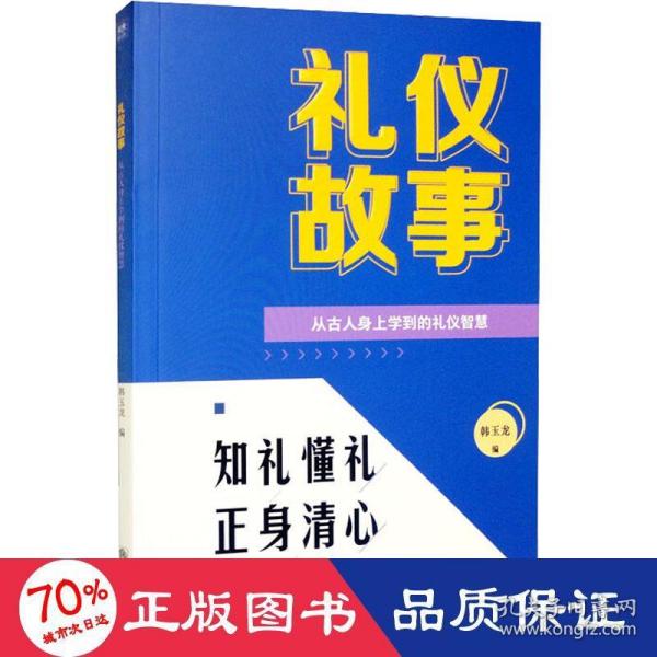 礼仪故事：从古人身上学到的礼仪智慧