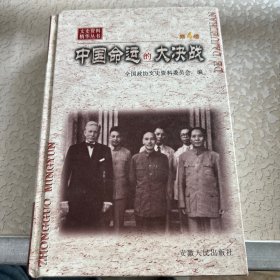 文史资料精华丛书 第4卷：中国命运的大决战