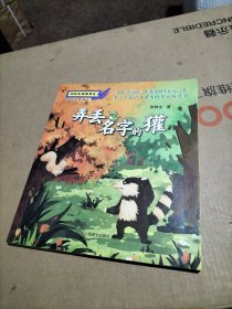 弄丢名字的獾（注音版）