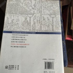 中药饮片辨识基本技能实训--中医临床技能实训系列教材