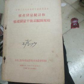 矿产储量统计和矿产储量平衡表编制规程(中华人民共和国统计局批准)