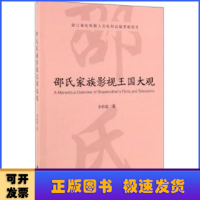 邵氏家族影视王国大观