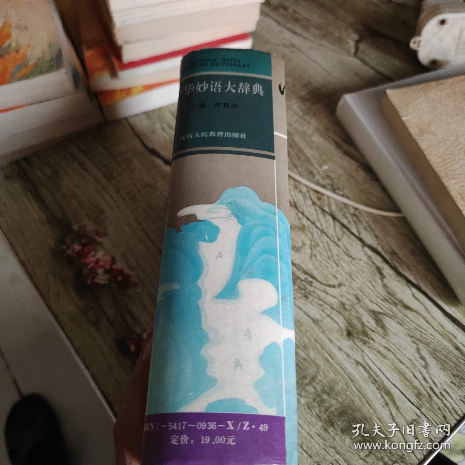 《中华妙语大词典》单本 精装本