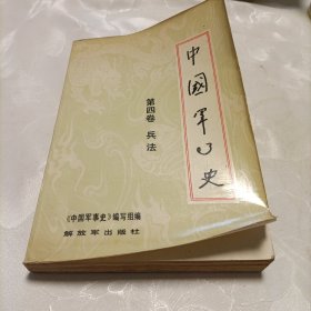 中国军事史《第四卷:兵法》