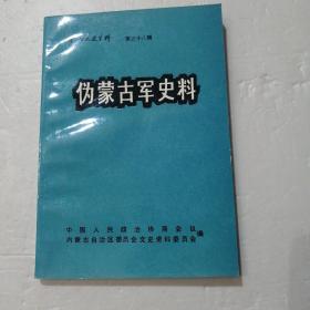 内蒙古文史资料 第三十八辑 伪蒙古军史料