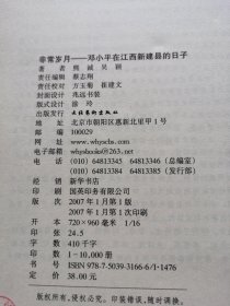 非常岁月：邓小平在江西新建县的日子