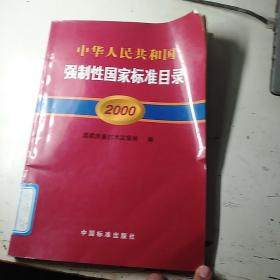 中华人民共和国强制性国家标准目录2000