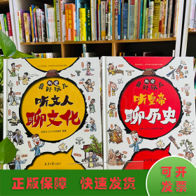 历史真好玩儿听皇帝聊历史+听文人聊文化全套2册适合6-12岁的漫画历史书