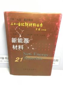 新能源材料——二十一世纪新材料丛书