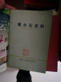 蒋介石史料 浙江文史资料选辑 第二十三辑