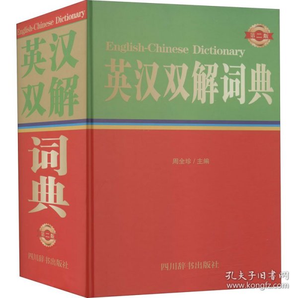 英汉双解词典（第二版）