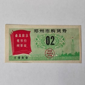 1969年郑州市购货券，0.2张券