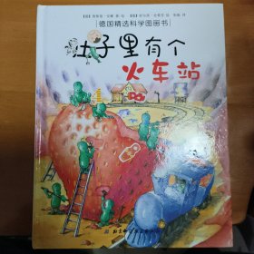 肚子里有个火车站：德国精选科学图画书