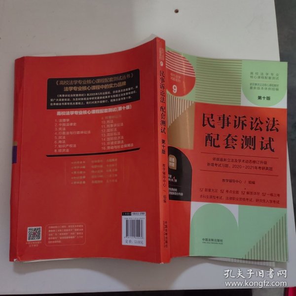 民事诉讼法配套测试：高校法学专业核心课程配套测试（第十版）