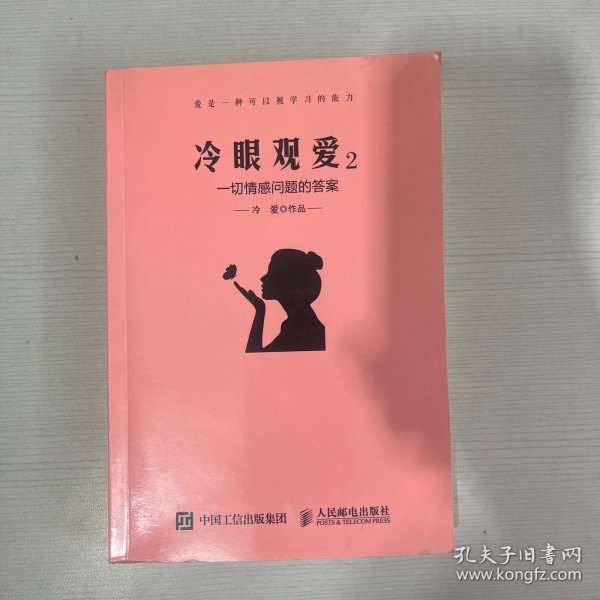 冷眼观爱2：一切情感问题的答案