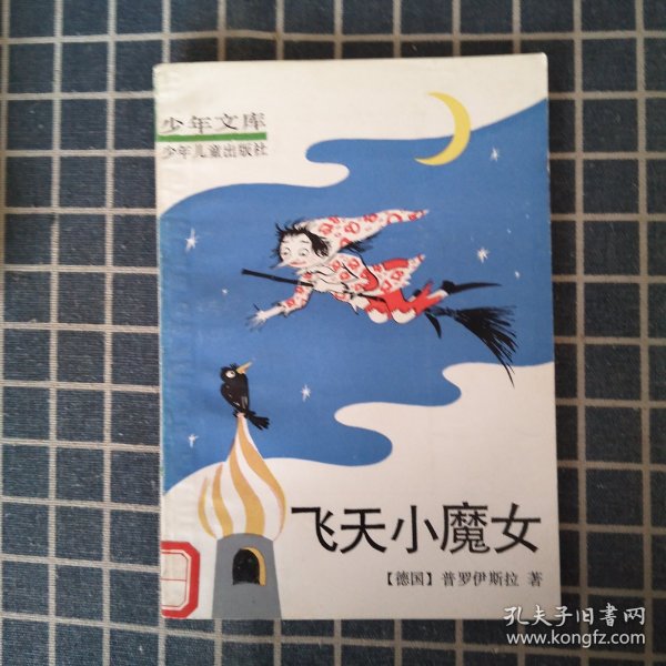 飞天小魔女