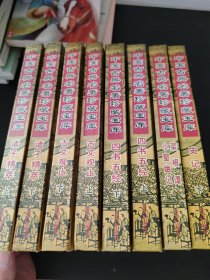 中国古典名著珍藏宝库（8本合售）