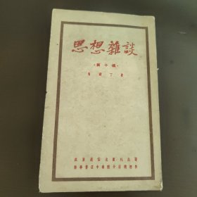 思想杂谈，第十辑，武汉通俗出版社马铁丁著，右开，竖版印刷。建国初期，50年代初，52年的初版1版，袖珍书，9成新，内页干净完整，无笔记画线
