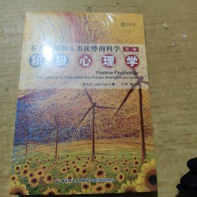 积极心理学：有关幸福和人类优势的科学