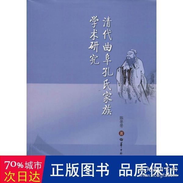 清代曲阜孔氏家族学术研究