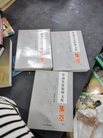 勞動爭議處理文件集萃