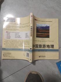 零距离上岗·高职高专旅游管理专业系列规划教材：中国旅游地理