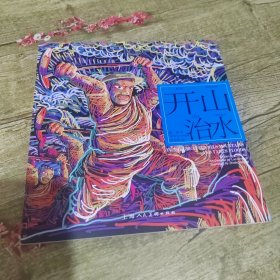 开山治水---(开天辟地—中华创世神话连环画绘本系列)