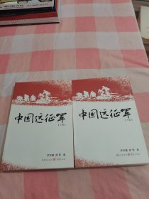 中国远征军（上、下册）【内页干净】