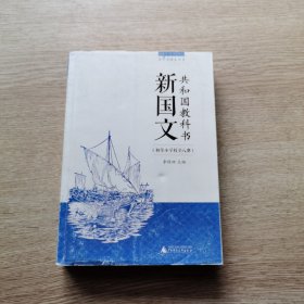 百年老课本书系·共和国教科书：新国文（初等小学校卷）（8册合辑）