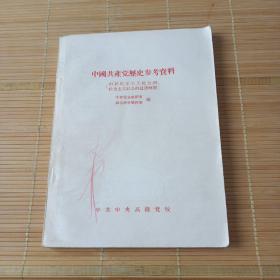 中国共产党历史参考资料，由新民主主义社会到社会主义社会的过渡时期