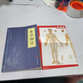 中华国学经典精粹：本草纲目