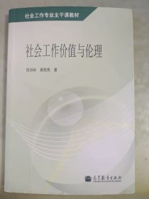 社会工作专业主干课教材：社会工作价值与伦理