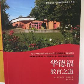 华德福教育之道：华德福学校实务工作指南