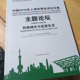 中国2010年上海世博会论坛文集. 主题论坛. 和谐城 市宜居生活