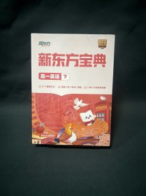 新东方宝典 高一英语(下)