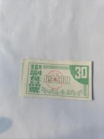 1990年湖北宜昌市副食品票