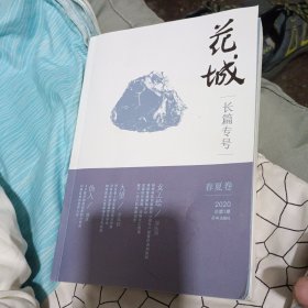 花城 长篇专号 春夏卷