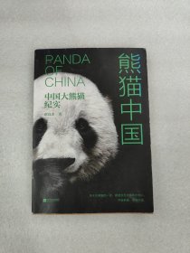 熊猫中国：中国大熊猫纪实