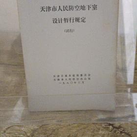 天津市人民防空地下室设计