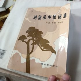 刘伯承中原逐鹿