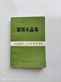 灵凤小品集