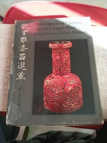 故宫雕漆选萃