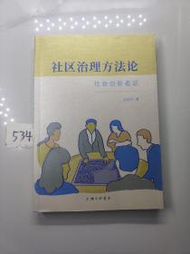 社区治理方法论：社会创新者说