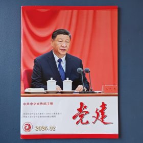 《党建》2025年第2期（月刊.总第446期）中共中央宣传部主管【公务员考试参考书刊】